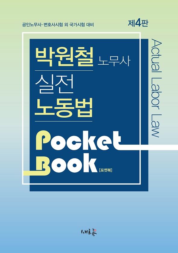 2023 박원철 실전 노동법 포켓북 (4판) 책 표지